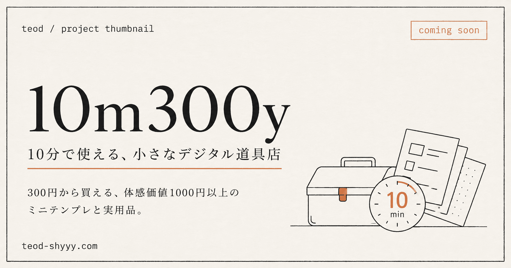 10m300yのプロジェクトサムネイル